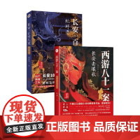 长安一百零八案+西游八十一案 陈渐等 著 小说