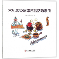 音像常见传染病中西医防治手册齐昌菊 等 主编