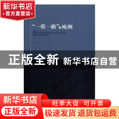 正版 “一带一路”与欧洲 黄平,赵晨主编 时事出版社 9787519500