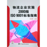 正版新书]物流企业实施2000版ISO9001标准指南宋玉卿97875066368