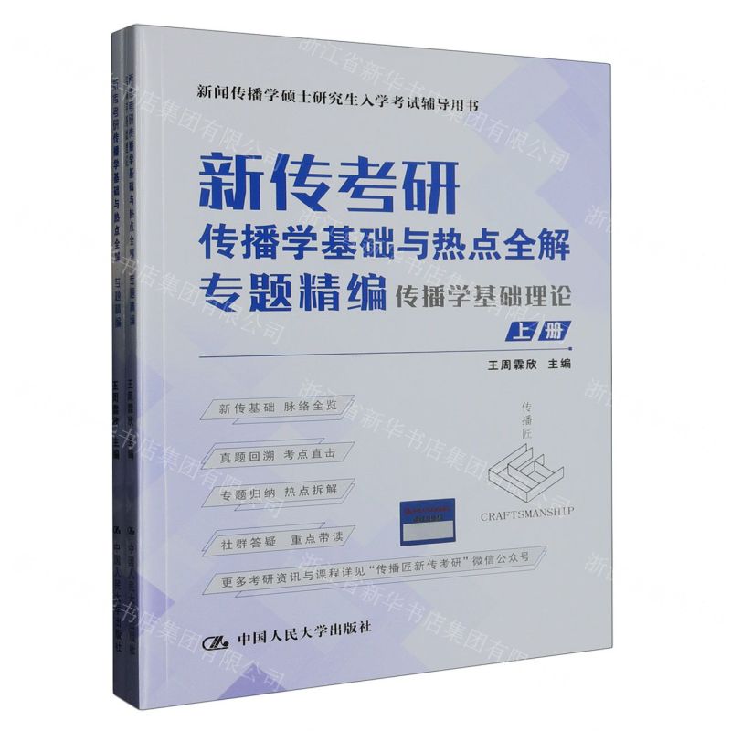 [N]新传考研传播学基础与热点全解(专题精编上下新闻传播学硕士研究生入学考试辅导用书)-9787300313726