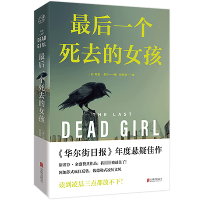 正版新书]最后一个死去的女孩/[美]哈里·多兰[美]哈里·多兰/著仲