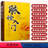 [正版] 脉诊入门 脉象切脉脉诊一本通 中医诊断望诊舌诊中医入门仲景脉学脉学歌诀中医基础脉诊入门基础 图解零基础学