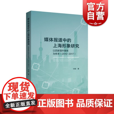 媒体报道中的上海形象研究以四家国外媒体为样本2010—2017 上海人民出版社
