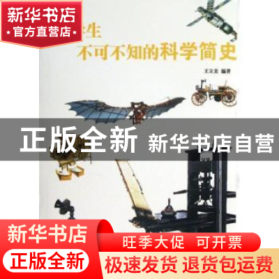 正版 中学生不可不知的科学简史 王立美编著 中国市场出版社 9787