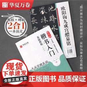 华夏万卷楷书入门基础教程升级版千字文赵孟俯颜真卿颜勤礼碑字帖王羲之兰亭序九成宫醴泉铭欧体雁塔圣教序毛笔临摹字帖成人练字帖