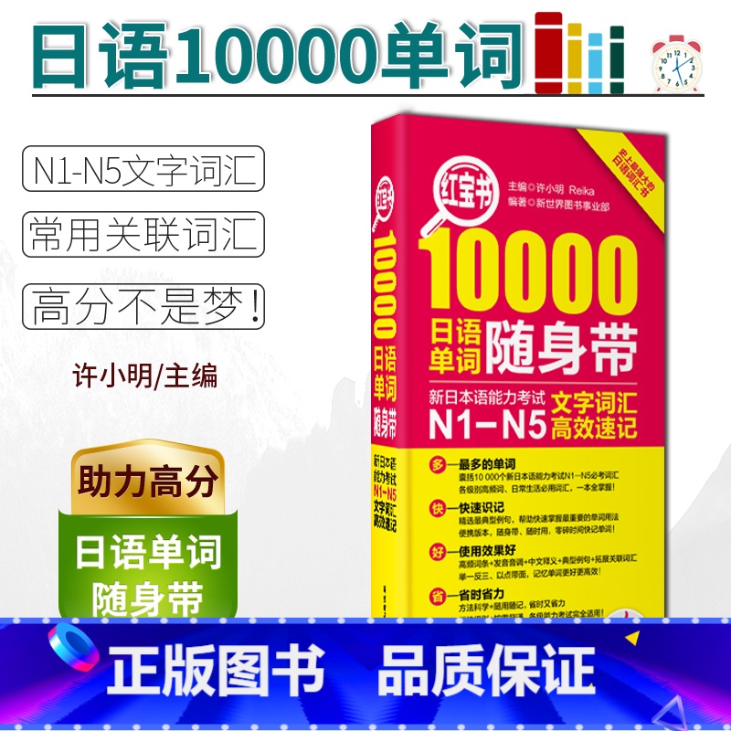 [正版]红宝书10000日语单词 新日本语能力考试N1-N5文字词汇速记 日语单词随身带 华东理工大学出版社