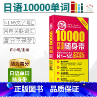 [正版]红宝书10000日语单词 新日本语能力考试N1-N5文字词汇速记 日语单词随身带 华东理工大学出版社