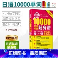 [正版]红宝书10000日语单词 新日本语能力考试N1-N5文字词汇速记 日语单词随身带 华东理工大学出版社