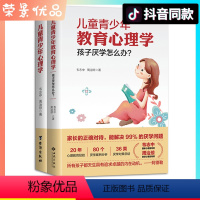 [正版]2册儿童青少年教育心理学孩子厌学怎么办?韦志中解决厌学情绪学生学习态度方法技巧正面管教儿童青少年健康成长指南教