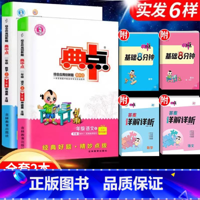 [两本]语文+数学(人教版) 三年级下 [正版]2024新版典中点一年级二年级上三四五六年级上册下册语文数学英语人教版北