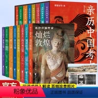 [正版]亲历中国考古全8册中国考古深入解读身临其境马王堆汉墓西汉南越国秦兵马俑楼兰尼雅法门寺地宫曾侯乙墓灿烂敦煌满城