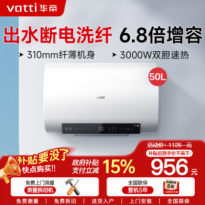 华帝(vatti)50升电热水器储水式超薄双胆扁桶3000w双管速热6.8倍增容DDF50-i14201