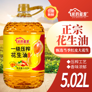 家的最爱[品质一级]正品100%纯花生油5.02L压榨高品质食用油家用花生油 5.02L