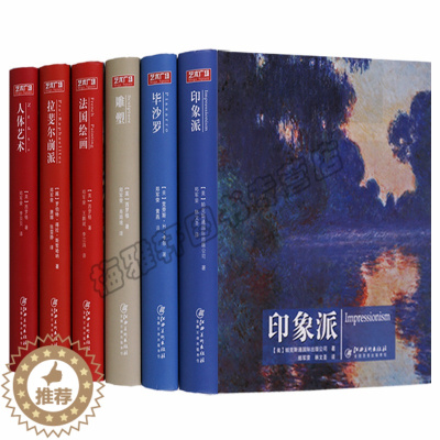 [醉染正版]正版 艺术广场 丛书(共6册)印象派 毕沙罗 法国绘画 雕塑 人体艺术 拉斐尔前派 江西美术出版社图书