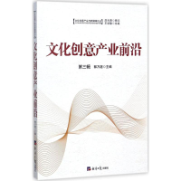 [M]文化创意产业前沿-9787519601881