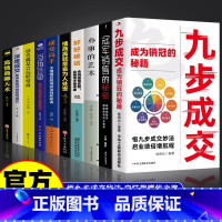 [10册]冠军销售成交实战技巧大全 [正版]抖音同款九步成交书籍成为大师销售冠军的秘密九部成交法九步成交法书揭秘销售底层