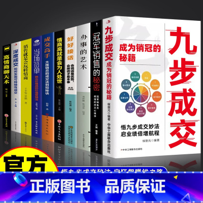 [10册]冠军销售成交实战技巧大全 [正版]抖音同款九步成交书籍成为大师销售冠军的秘密九部成交法九步成交法书揭秘销售底层
