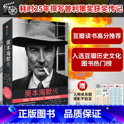 [正版] 奥本海默传 凯伯德等著 诺兰导演新片灵感来源 普利策奖获奖传记 观影前阅读 随书附赠人物图谱 观影不
