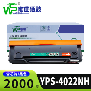 唯世硒鼓YPS-4022NH支