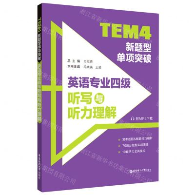 [N]TEM4新题型单项突破(英语专业四级听写与听力理解)-9787562866282
