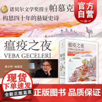 瘟疫之夜 奥尔罕帕慕克作品诺贝尔文学奖得主继我的名字叫红后又一悬疑史诗土耳其文学世纪文景长篇外国小说另著