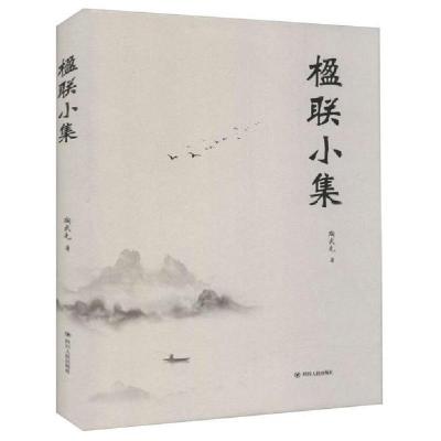 正版新书]楹联小集陶武先著9787220119422