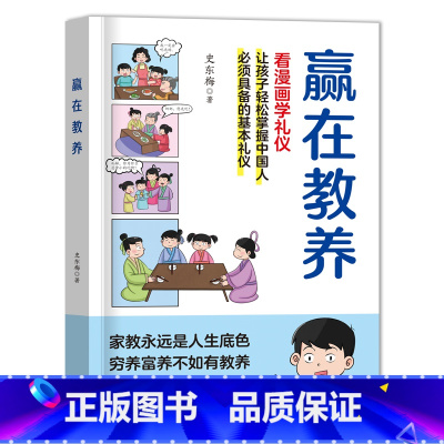 正版[赢在教养看漫画学礼仪] [正版]抖音同款赢在教养看漫画学礼仪 让孩子赢在教养上漫画版书 5-12岁家庭教育礼仪规矩