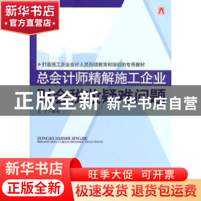 正版 总会计师精解施工企业财会税收疑难问题 王宁 中国市场出版