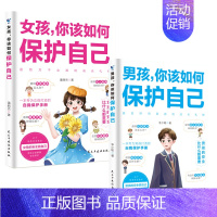 女孩+男孩保护自己(全2册) [正版] 男孩女孩你该如何保护自己10-16岁青春期女孩教育心理学育儿书籍父母送给女儿的成
