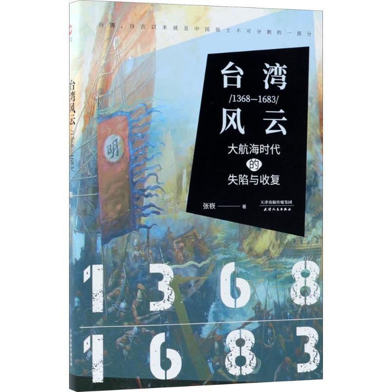 [M]台湾风云 张嵚 著 -9787201132990