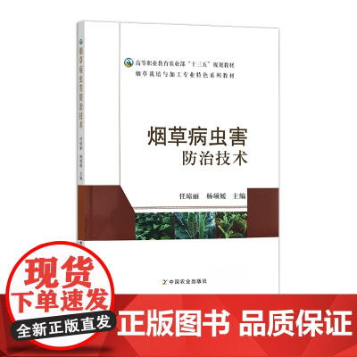 烟草病虫害防治技术 244887 任琼丽 杨硕媛 2018.10 2025.01 高等职业教育 烟草栽培与加工专业特色