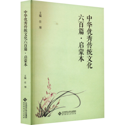 正版新书]中华优秀传统文化六百篇·启蒙本任翔 编9787303287079