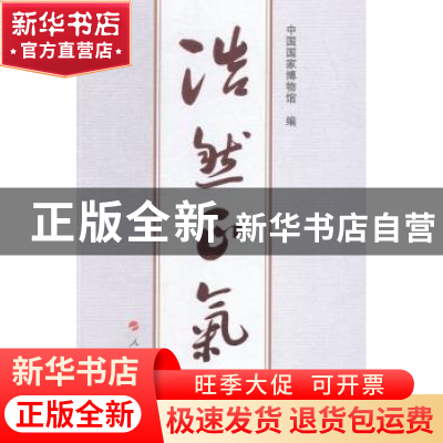 正版 浩然正气 吕章申 编著 人民出版社 9787010153445 书籍