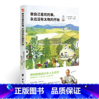 [正版]谢娜 人生只有一次,去做自己喜欢的事 摩西奶奶 著 《人生永远没有太晚的开始》姊妹篇哲学心灵治愈作品抖音热