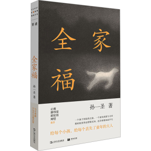 正版新书]全家福孙一圣 著9787532189519
