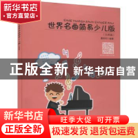 正版 世界名曲简易少儿版:古典篇 编者:董秋柯|责编:刘正伟 安徽