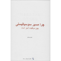 [M]中国走社会主义道路为什么成功-9787508533315