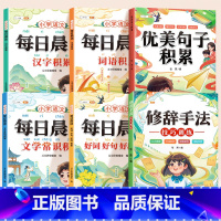 [写作技巧共6本]每日晨读+优美句子+修辞手法 小学通用 [正版]小学语文每日晨读美文337晨读法带拼音一年级二年级三四