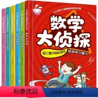 数学世界历险记 [正版]小小数学谜趣味故事系列全套6册彩图 三四五六年级小学生课外阅读书籍趣味数学西游记王国奇遇记大侦探