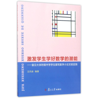 [M]激发学生学好数学的潜能:复旦大学附属中学学生撰写数学小论文的实践-9787309128352