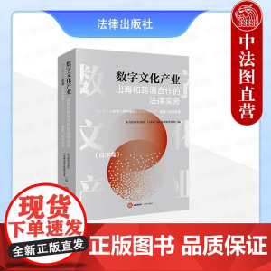 中法图正版 数字文化产业出海和跨境合作的法律实务 日本篇 日本投资监管劳动管理签证知识产权制度争议解决日本税法司法实务书
