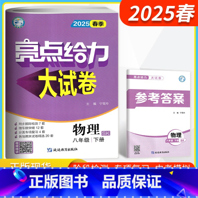 物理 八年级下 [正版]江苏版2025春季亮点给力大试卷八年级下册物理 苏科版SK 初二下册练习题 8年级下册物理试卷苏