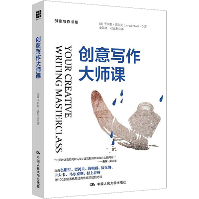 醉染图书创意写作大师课9787300173610
