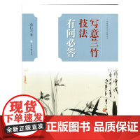 中国画技法有问必答丛书·写意兰竹技法有问必答 上海书画出版社 正版书籍