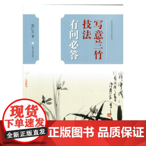 中国画技法有问必答丛书·写意兰竹技法有问必答 上海书画出版社 正版书籍