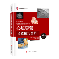 正版新书]心脏导管检查技巧图解(第2版)(日)矢岛纯二 主编 编