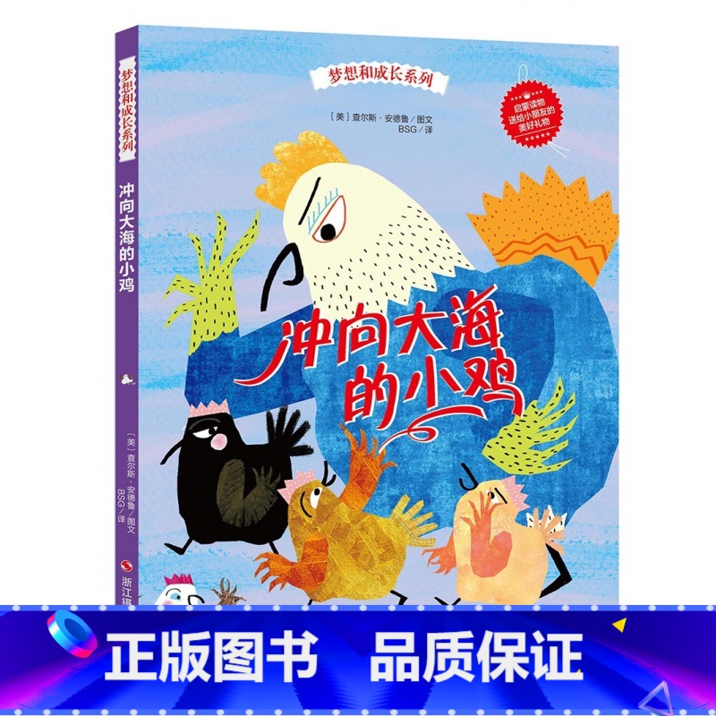 冲向大海的小鸡 [正版]精装硬皮绘本梦想和成长系列精装全6册 毛毛虫幻想曲+冲向大海的小鸡+赛车手呼噜噜+戈尔巴的礼服3