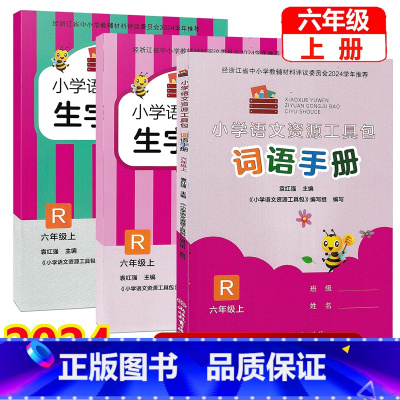 共3本]词语手册+生字抄写本1+2 六年级上 [正版]2024新版 小学语文资源工具包(共3册)六年级上册 人教版