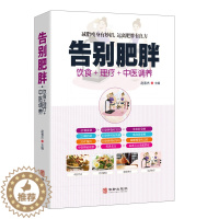 [醉染正版]告别肥胖减肥快速瘦身健康减重减脂妙招饮食药膳理疗调养减肥食谱远离病态肥胖病症传世名方经络穴位按摩拔罐刮痧艾灸